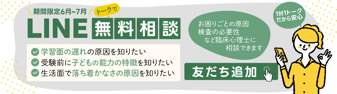 LINEで無料相談