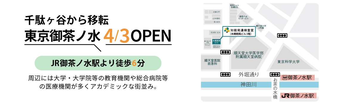 知能発達検査室東京御茶ノ水4月3日オープン