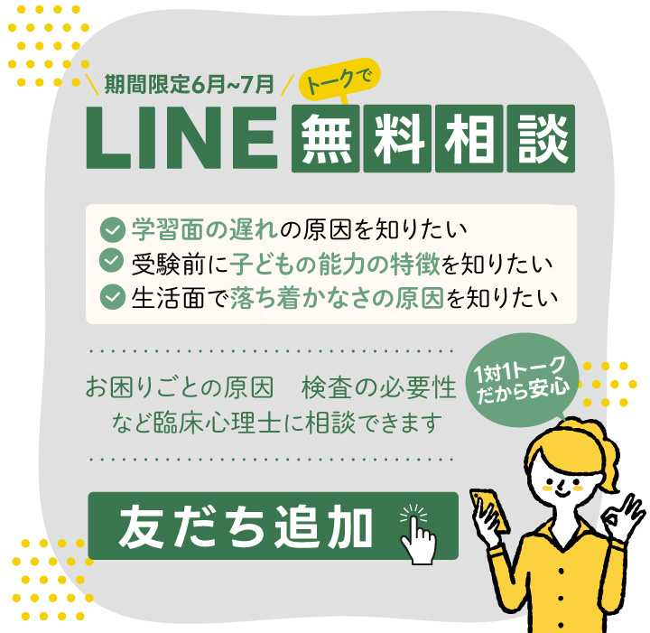 LINEで無料相談