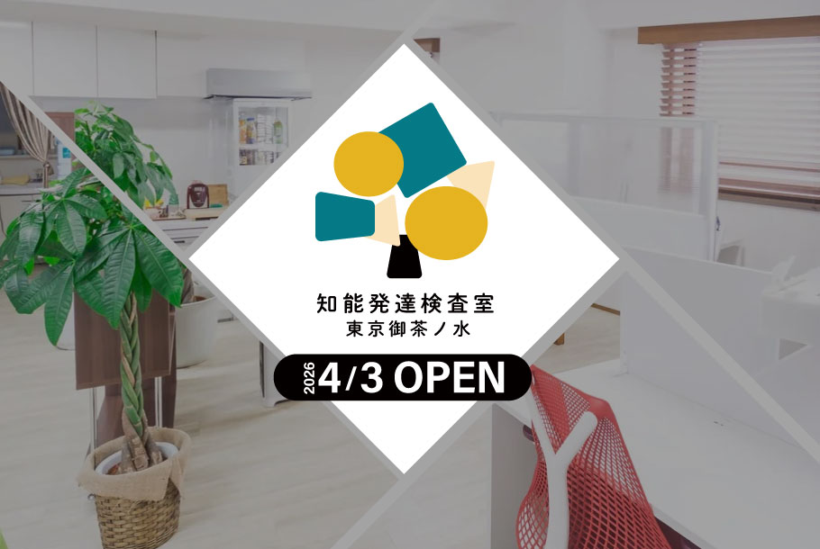 知能発達検査室東京御茶ノ水事業所