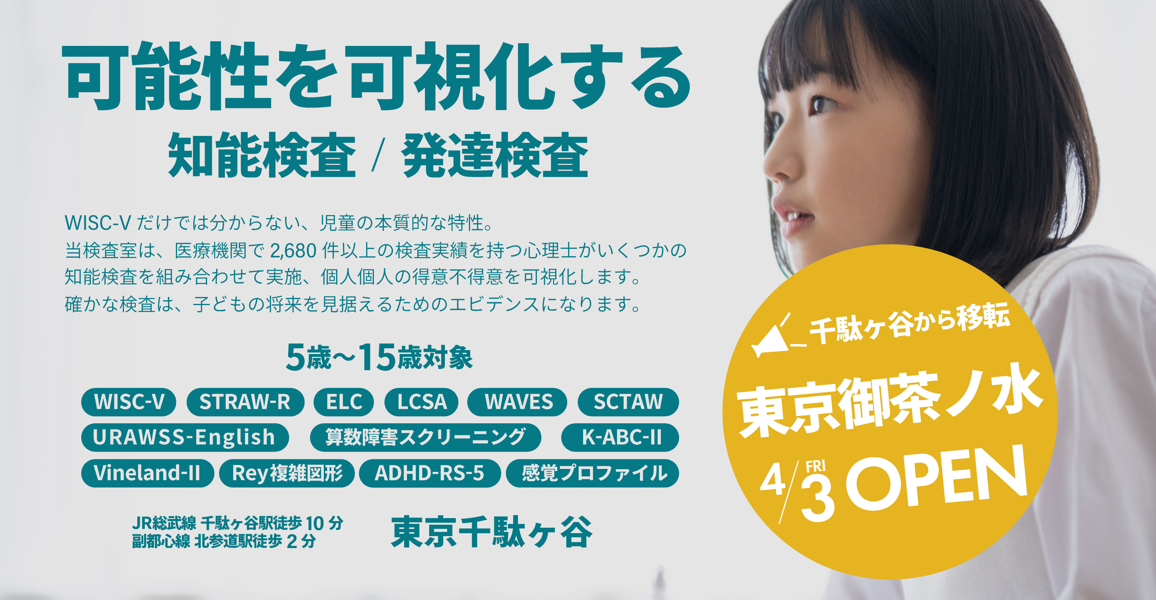 5歳から15歳の児童の知能検査・発達障害検査 知能発達検査室 東京千駄ヶ谷