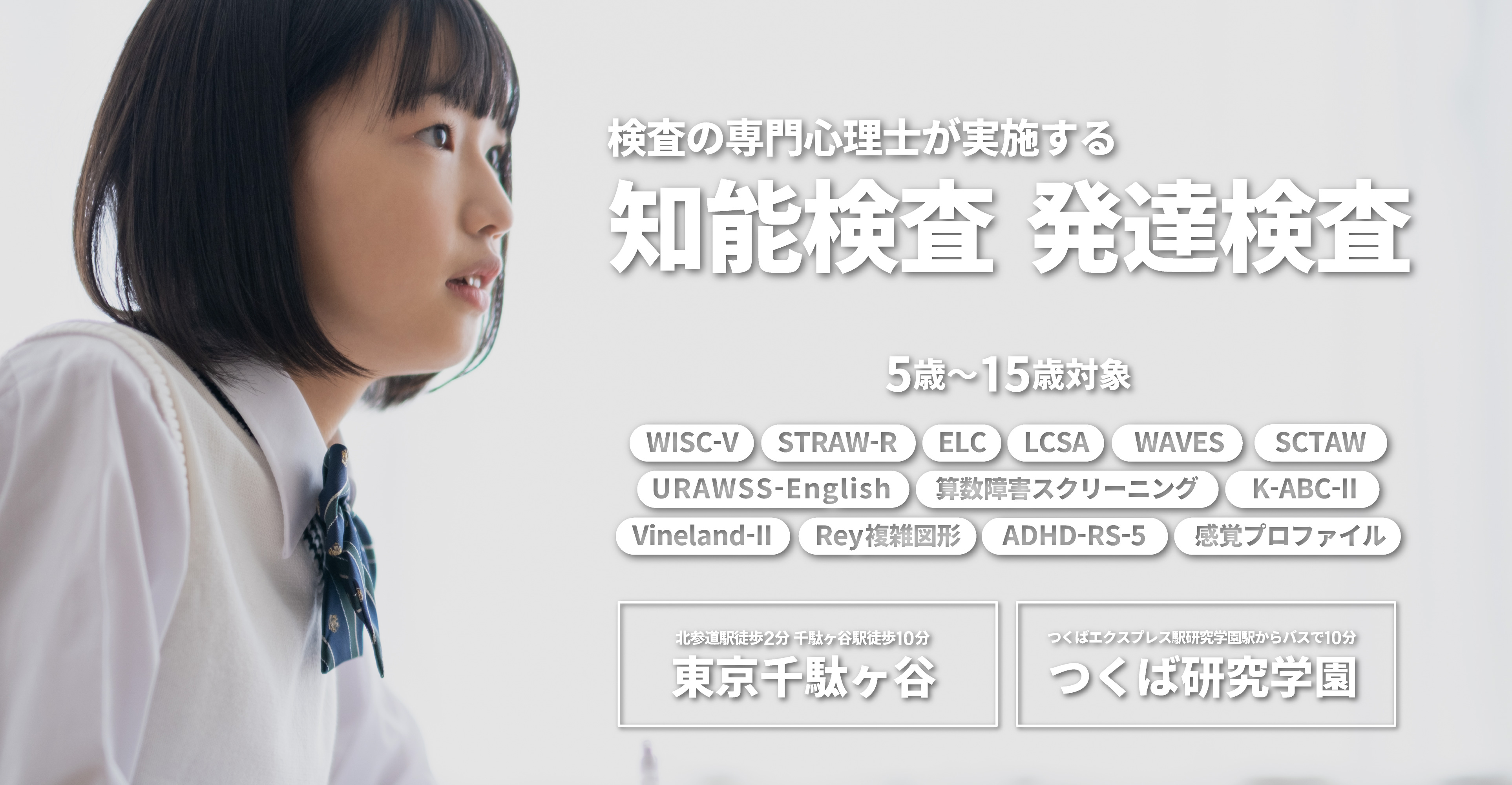 5歳から15歳の児童の知能検査・発達障害検査