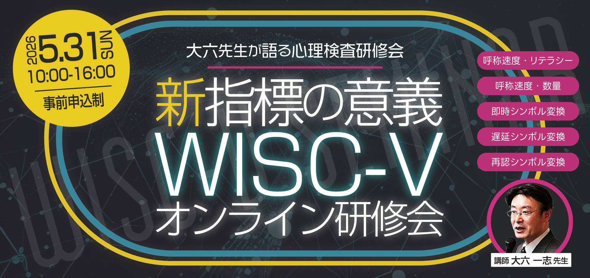 大六一志先生が語るWISC-V研修会 新指標の意義