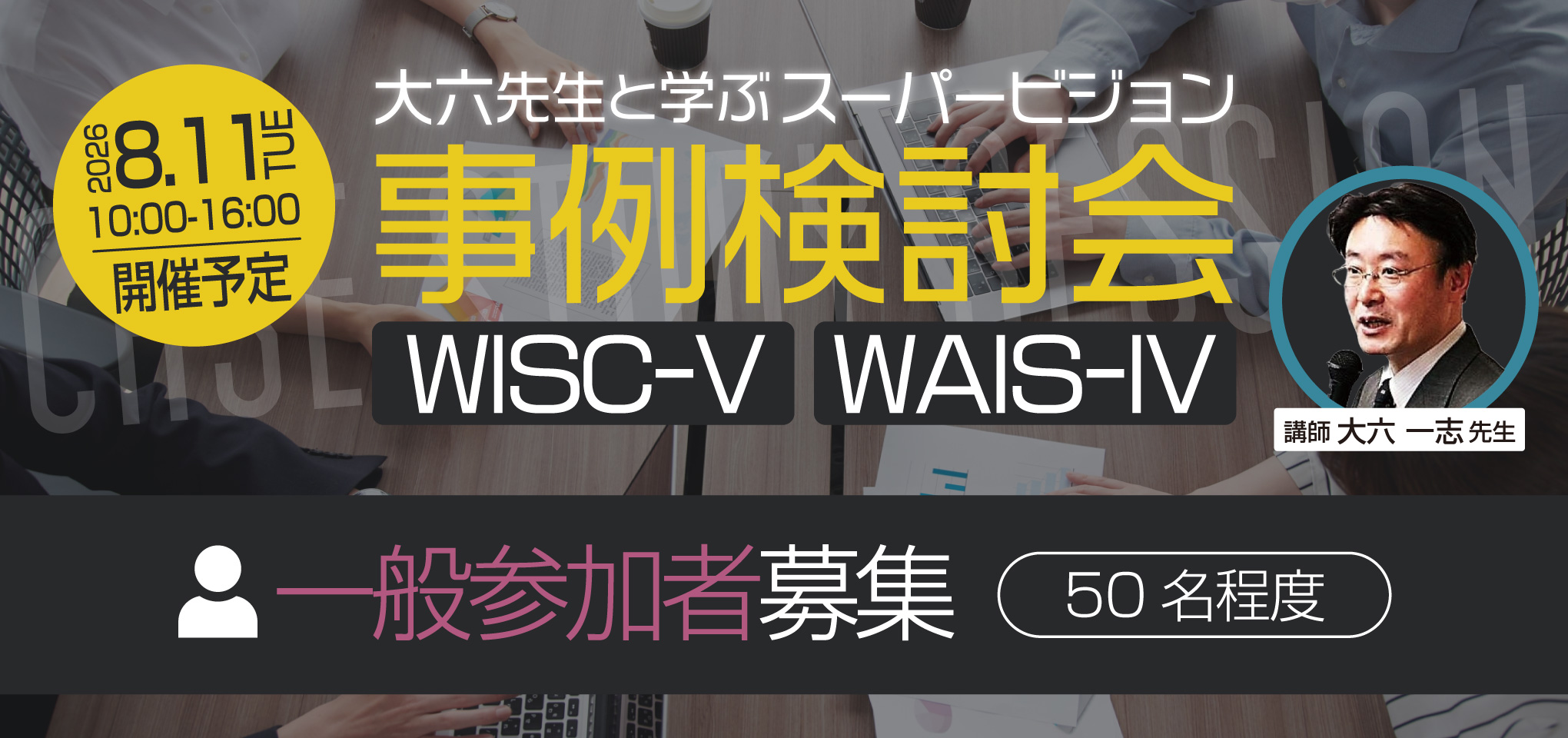 大六一志先生と学ぶ スーパーヴィジョンWISC-V・WAIS-IV事例検討会
