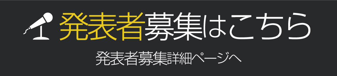 発表者募集はこちら