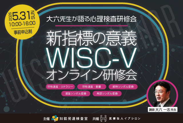 大六先生が語るWISC-V研修会 -新関連指標の意義-